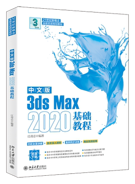 正版包邮中文版3dsMax2020基础教程江奇志著北京大学出版社