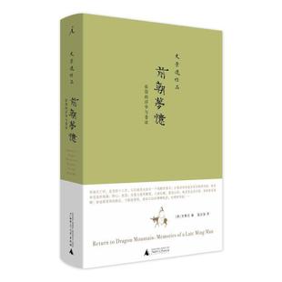 正版 前朝梦忆张岱的浮华与苍凉精装 史景迁作品9787563385393广西师范大学出版社历史知识读物