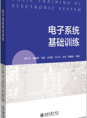 电子系统基础训练 BDJC9787301313237