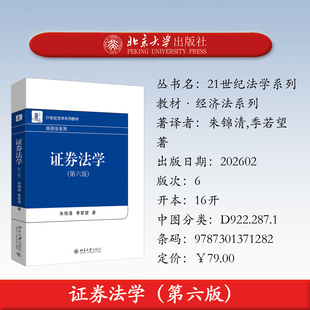 预售正版 证券法学(第六版)21世纪法学系列教材·经济法系列朱锦清,季若望著北京大学出版社法律研究9787301371282