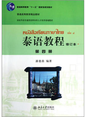 泰语教程(修订本)第四册 BDJC9787301190791