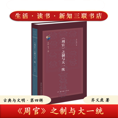 正版 《周官》之制与大一统精装 齐义虎著 古典与文明·第四辑 三联书店 9787108081193 中国史华夏文明