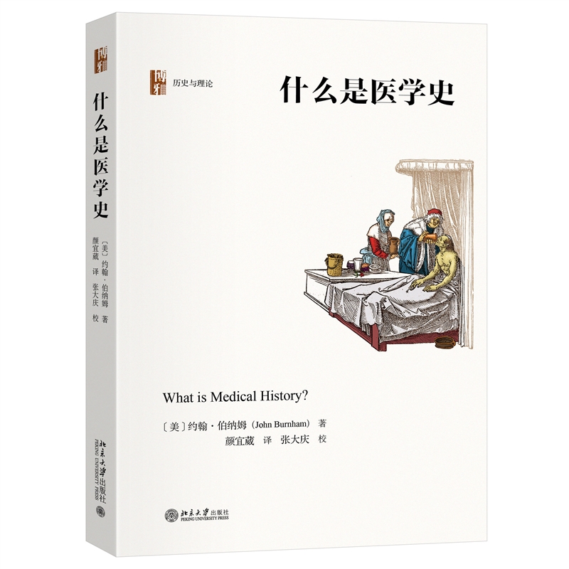 什么是医学史约翰伯纳姆历史与理论医学史研究的简明读本北京大学出版社9787301344071