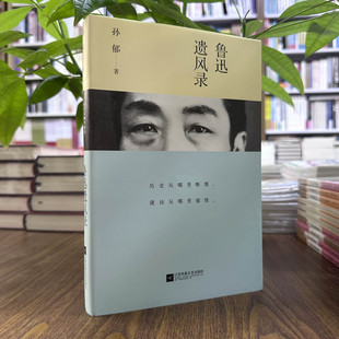 2016年出版 江苏凤凰文艺出版 随笔 鲁迅遗风录平装 人物评论 文学 孙郁著 9787539994802 全新正版 社