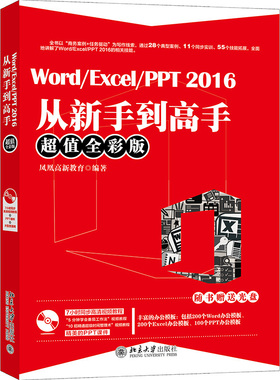 Word/Excel/PPT 2016从新手到高手 超值全彩版9787301287736