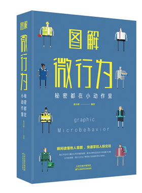 图解微行为 秘密都在小动作里    9787557648299