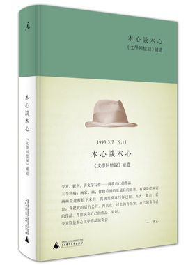 木心谈木心文学回忆录补遗 “听课学生”陈丹青的笔记还原木心自己“后台公开”的九堂文学课陈丹青笔录木心 口述