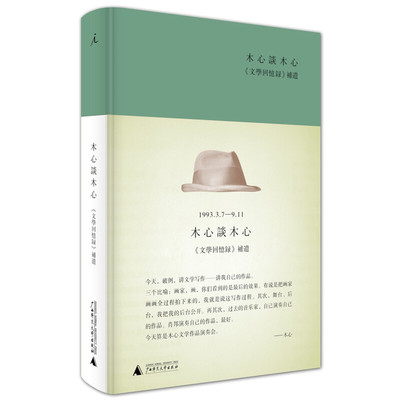 木心谈木心文学回忆录补遗 “听课学生”陈丹青的笔记还原木心自己“后台公开”的九堂文学课陈丹青笔录木心 口述