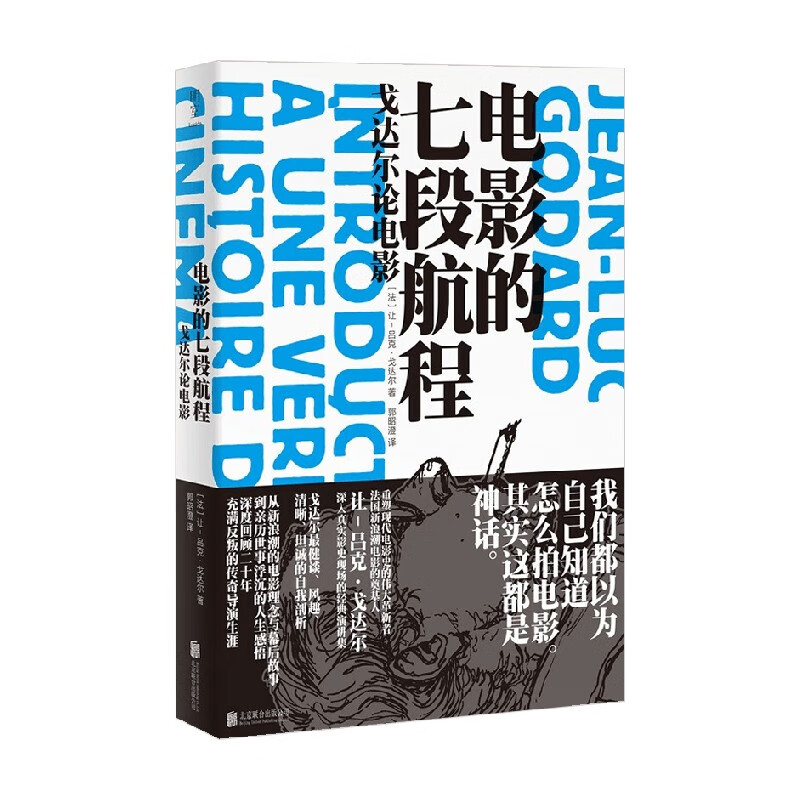 电影的七段航程 戈达尔论电影