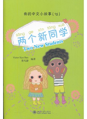 正版两个新同学(附光盘)/我的中文小故事北京大学出版社