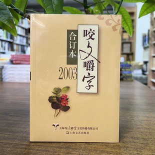 正版现货 2003年《咬文嚼字》合订本 平装 上海文艺出版社 9787532165667 2025重印
