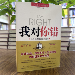 从岩石逻辑到水 逻辑 组织和个人生活困局 我对你错 创造性思考方法 9787203062448突破企业 2008年出版 社 正版 山西人民出版