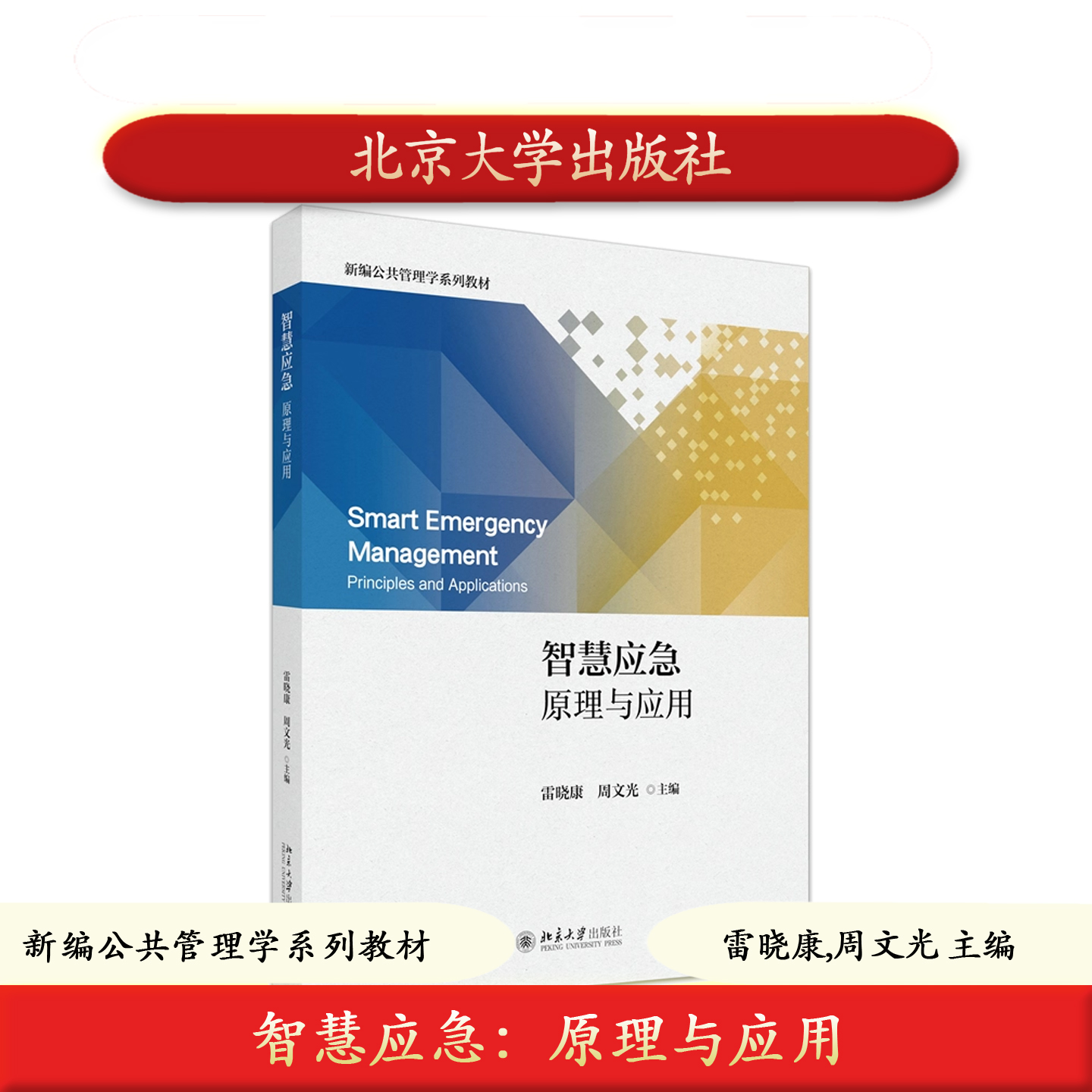 北大社正版 智慧应急原理与应用 雷晓康,周文光  新编公共管理学系列教材 北京大学出版社 9787301367643