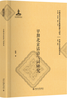 早期北京话语气词研究9787301298077