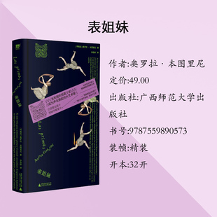 北贝新书正版表姐妹精装 奥罗拉·本图里尼著 广西师范大学出版社 邪恶老奶文学 暗黑喜剧版《小妇人》 小说随身口袋本