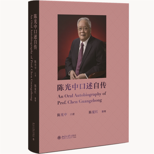 陈光中口述自传陈夏红整理