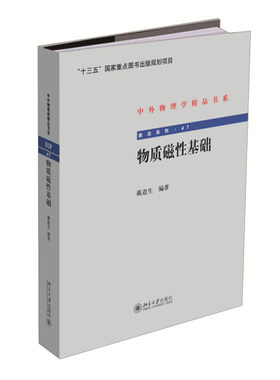 物质磁性基础9787301251485