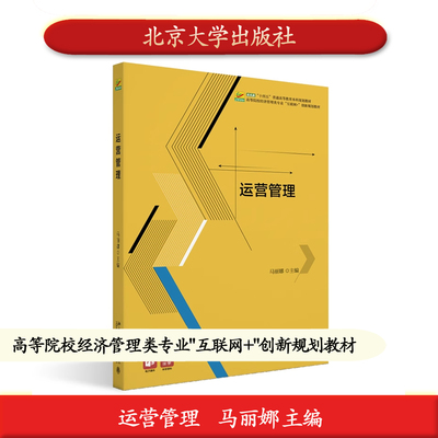北大社正版 运营管理 马丽娜 高等院校经济管理类专业