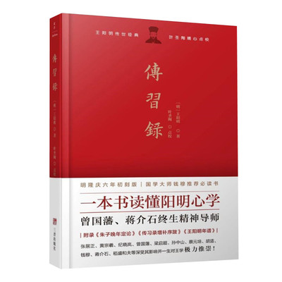 正版现货 传习录叶圣陶点校一本书读懂阳明心学正版书籍 三晋出版社9787545718614