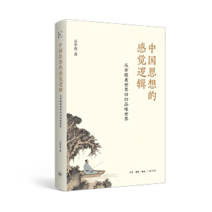 感觉逻辑——从开眼看世界回归品味世界 中国思想 贡华南 著 三联书店9787108081810 正版 哲学与生活世界 现货