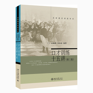 口才训练十五讲 第三版名家通识讲座书系9787301258941北京大学出版社正版实优酷图书籍