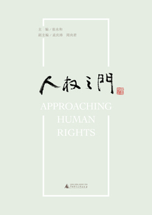 人权之门 9787549563647