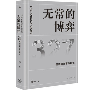 无常的博弈 327国债期货事件始末 精装  9787542668844