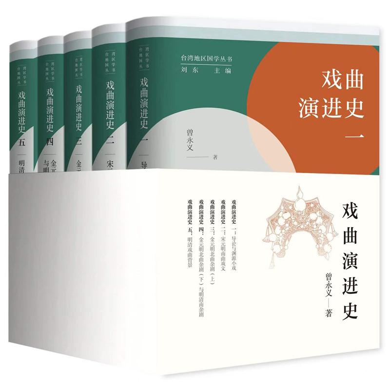 正版 5册套装 戏曲演进史1—5套 曾永义作品 刘东主编台湾地区国学丛书 九州出版社
