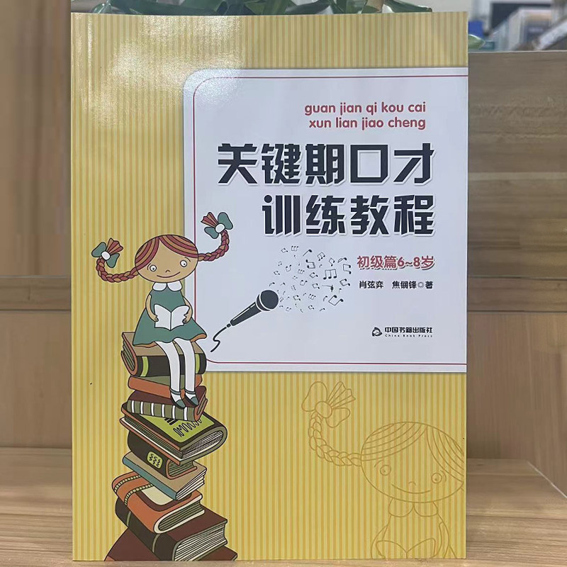 两个黄鹂 关键期口才训练教程初级篇6～8岁 肖弦弈 焦锎锋 中国书籍出版社