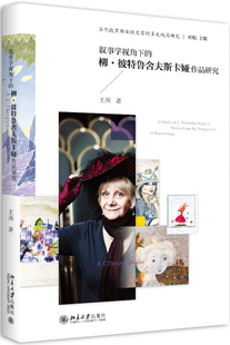 叙事学视角下的柳·彼特鲁舍夫斯卡娅作品研究9787301288429