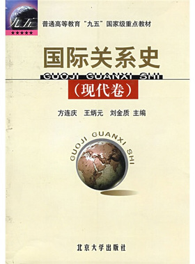 国际关系史·现代卷  BDJC9787301052396