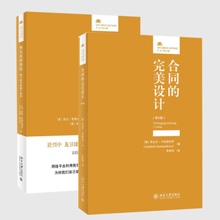 正版包邮合同的完美设计第5版+所有权的终结数字时代的财产保护2册套装法律人进阶译丛北京大学出版社