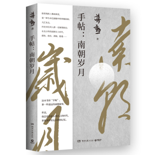 现货正版 手帖南朝岁月蒋勋以动情洒逸的文字带你进入千年前 看古人在艰难 困顿 磨难的生活境遇中 努力地活出自己的精彩