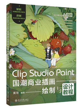 ClipStudioPaint国潮商业插画绘制与设计教程黄洵图像处理北京大学出版社9787301348895正版图书