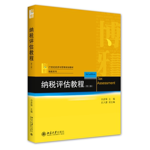 纳税评估教程 第三版9787301323687