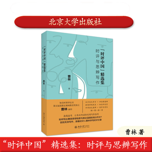 北大社正版 “时评中国”精选集：时评与思辨写作 曹林 北京大学出版社 9787301364628备战高考公务员考试的实用写作参考