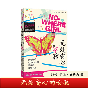 正版 无处安心的女孩 卡拉·齐格内著 理想国出品 上海三联书店 被忽视的ADHD女性与我的破碎半生 9787542690739