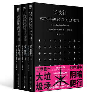 现货 长夜行一个底层青年摸爬滚打法国陀思妥耶夫斯基徐和瑾译本张秋子导读函盒套装3册广西师范大学出版社正版