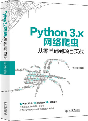 Python 3.x网络爬虫从零基础到项目实战9787301312827