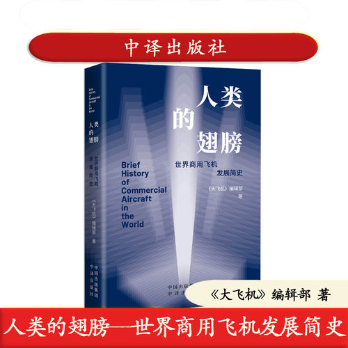 正版 人类的翅膀——世界商用飞机发展简史 中译出版社 飞机发展史 航空科技 9787500181316