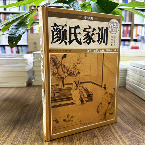 正版 颜氏家训精装超值全彩白金版国学典藏为学处事立身治家经典读本中国华侨出版社9787511360908