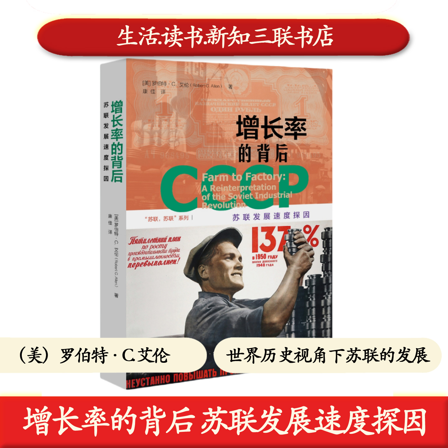 正版现货 增长率的背后 苏联发展速度探因 罗伯特C艾伦著 总览苏联各时期经济发展状况 苏联计划经济发展 三联书店 9787108080820