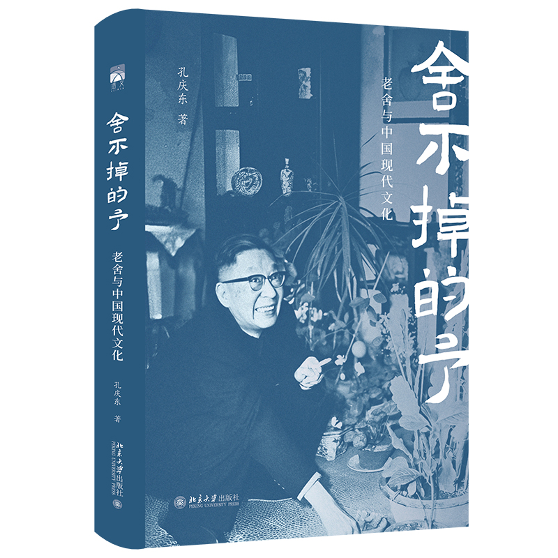 正版 舍不掉的予：老舍与中国现代文化 孔庆东著 北京大学出版社 9787301361009解读老舍文学 - 实物图