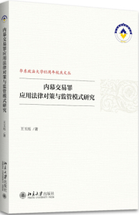 内幕交易罪应用法律对策与监管模式 研究9787301289143