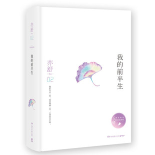 亦舒作品02 我的前半生精装 正版图书籍