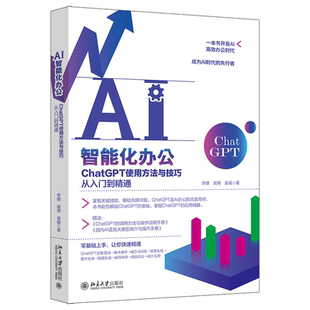正版 社9787301345740 AI智能化办公ChatGPT使用方法与技巧从入门到精通李婕高博袁瑗北京大学出版