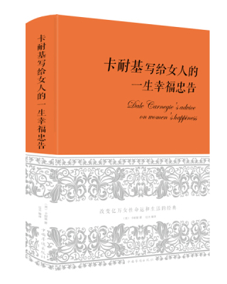 卡耐基写给女人的一生幸福忠告 布面精装中国华侨出版社  9787511338716