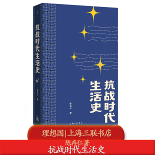 乱世生存实录9787542688507 八年手记一部比谍战剧更惊险 抗战时代生活史 陈存仁著一位医生亲历抗战
