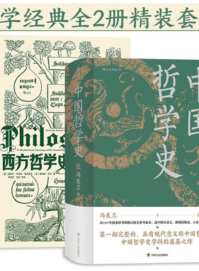 西方哲学史+中国哲学史精装版套装共2册9787220118852定价267.8元
