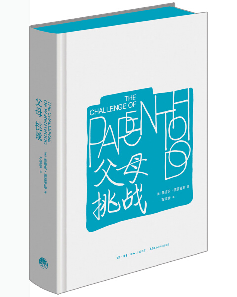 父母 挑战 精装 SHSD9787807681922